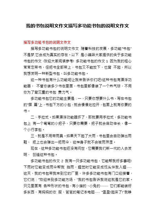 我的书包说明文作文描写多功能书包的说明文作文