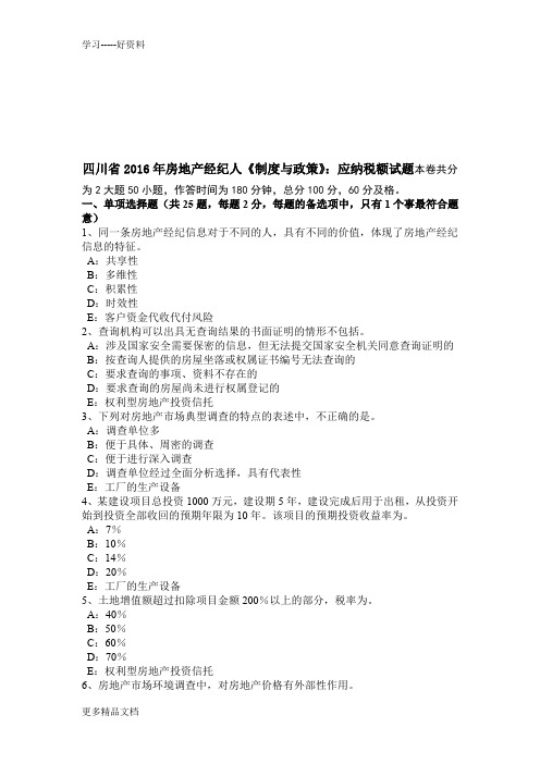 四川省房地产经纪人《制度与政策》：应纳税额试题教学提纲