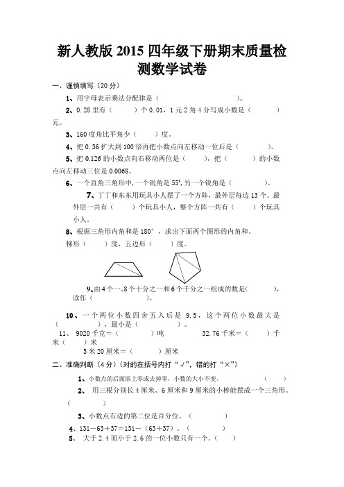 新人教版2015学年下册四年级期末质量检测数学试题及答案