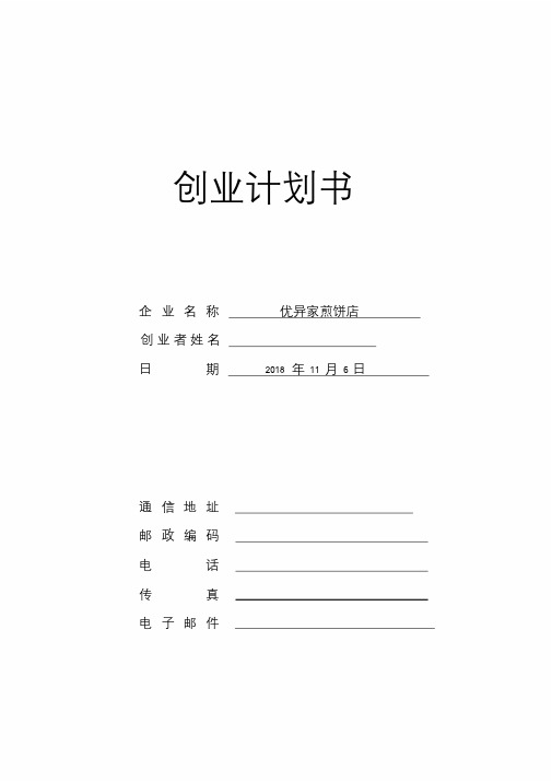 SYB创业计划书1