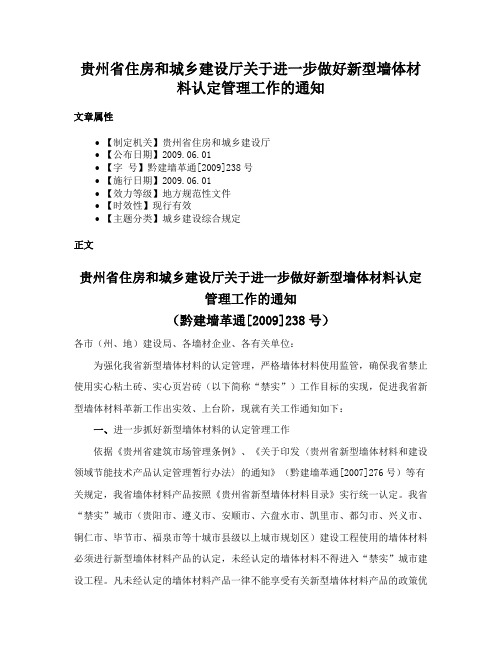 贵州省住房和城乡建设厅关于进一步做好新型墙体材料认定管理工作的通知