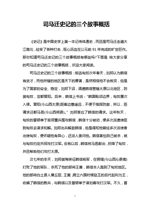 司马迁史记的三个故事概括