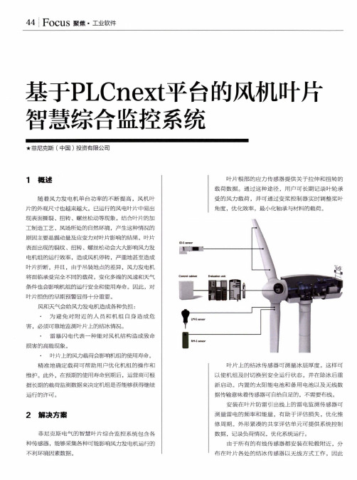 基于PLCnext平台的风机叶片智慧综合监控系统