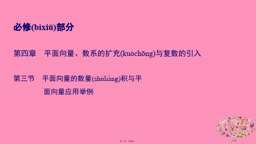 高考数学一轮总复习第四章平面向量数系的扩充与复数的引入4.3平面向量的数量积与平面向量应用举例课件理