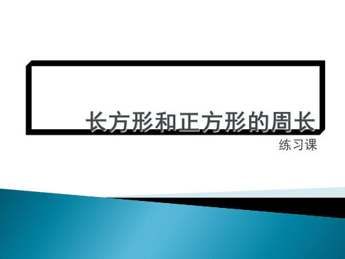 长方形和正方形的周长复习精品PPT课件