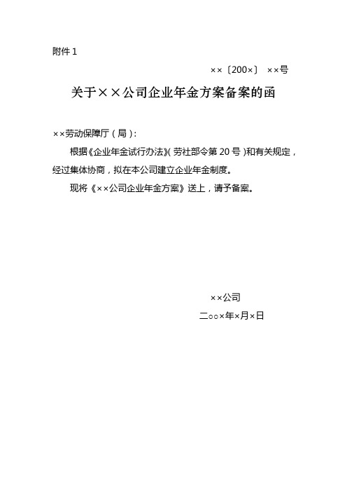 企业年金方案备案(劳社部发[2005]35号)