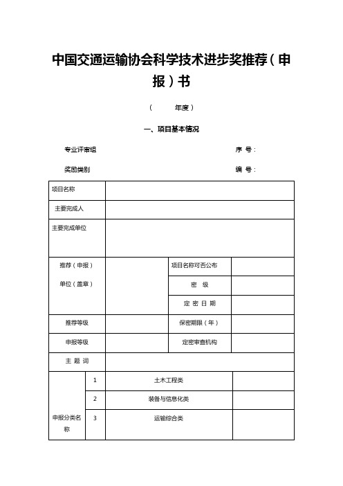 中国交通运输协会科学技术进步奖推荐(申报)书