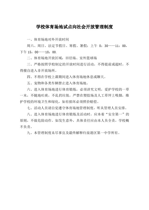 学校体育场地试点向社会开放管理制度