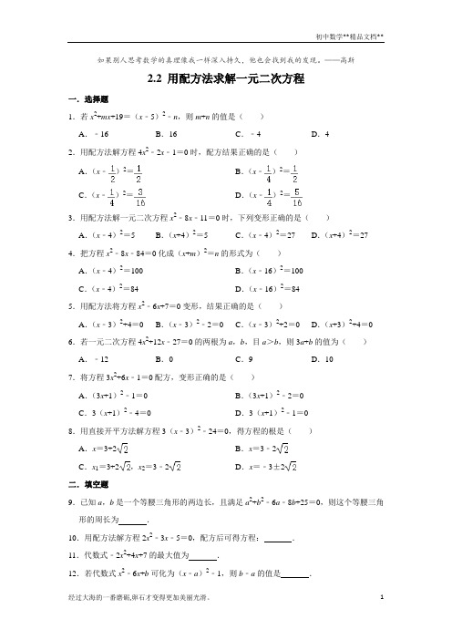 北师大版九年级数学上册《2.2 用配方法求解一元二次方程》 同步练习卷