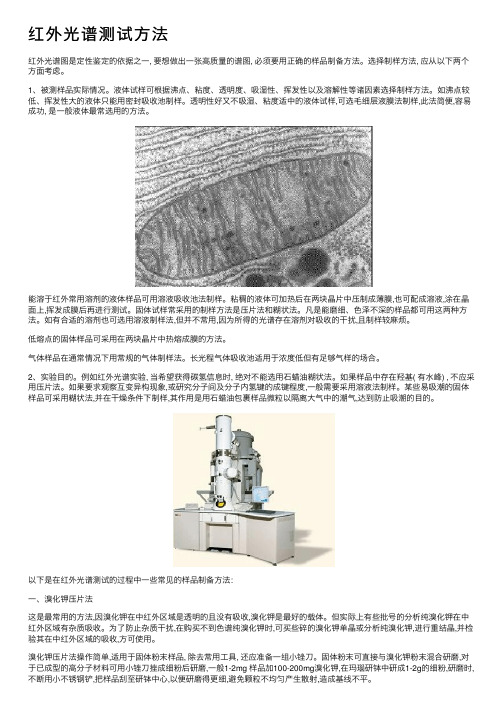 红外光谱测试方法