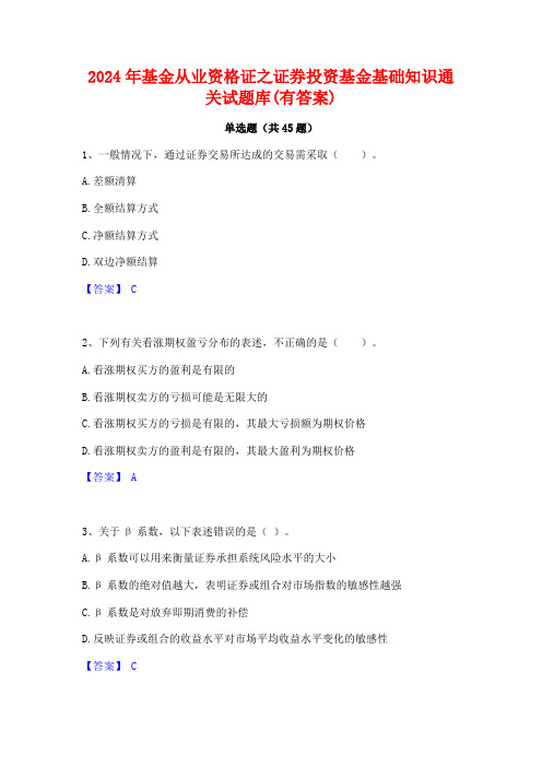 2024年基金从业资格证之证券投资基金基础知识通关试题库(有答案)