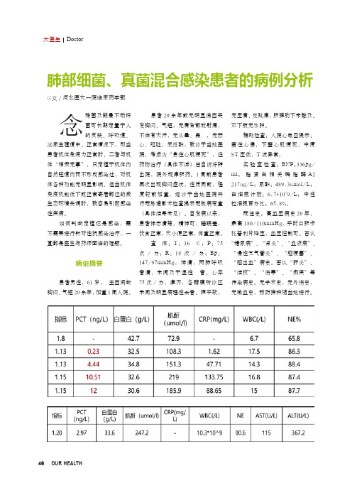 肺部细菌、真菌混合感染患者的病例分析