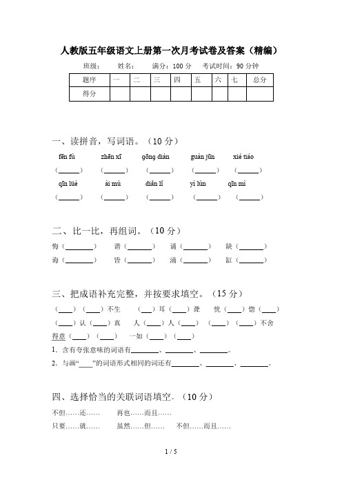 人教版五年级语文上册第一次月考试卷及答案(精编)