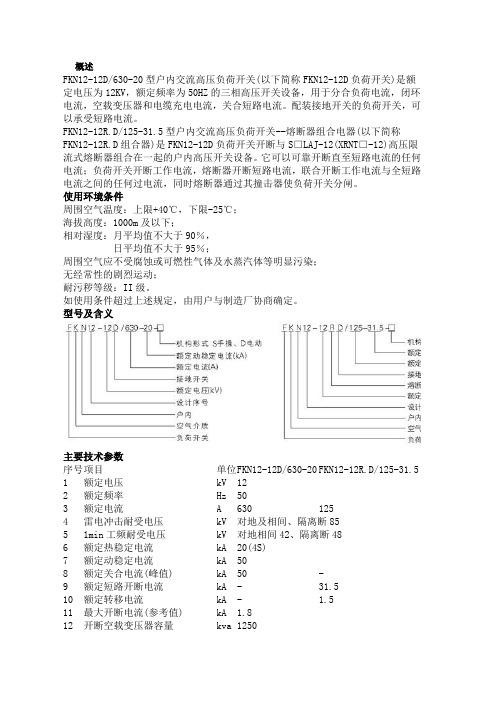 FKN12负荷开关使用说明书