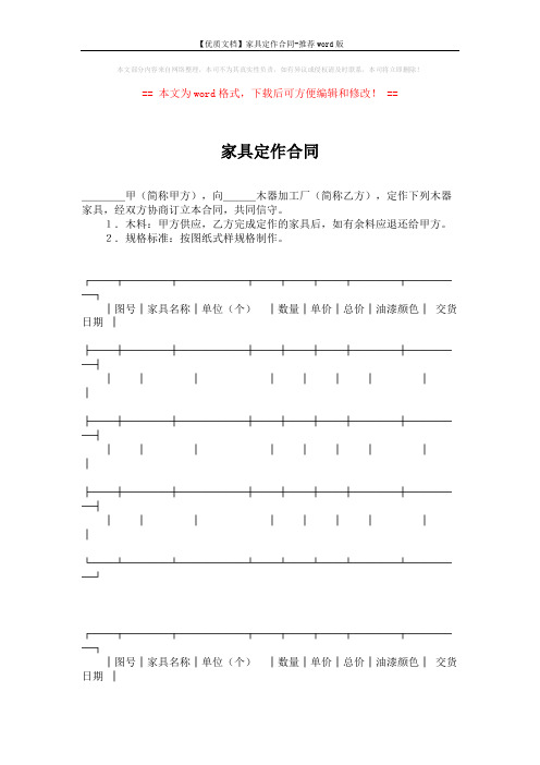 【优质文档】家具定作合同-推荐word版 (2页)