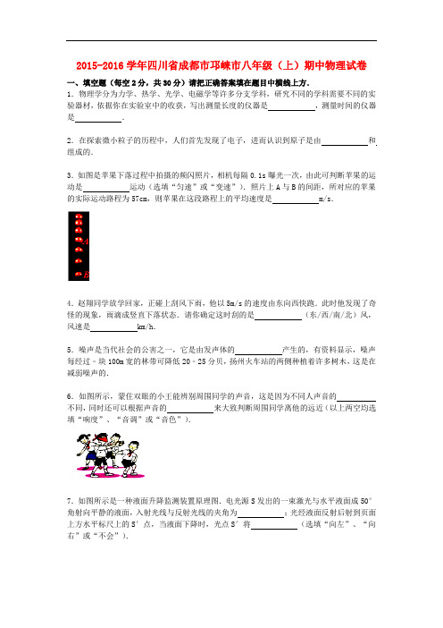 四川省成都市邛崃市八年级物理上学期期中试题(含解析) 新人教版