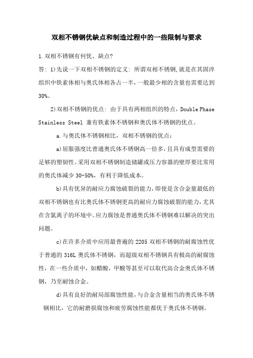 双相不锈钢优缺点和制造过程中的一些限制与要求