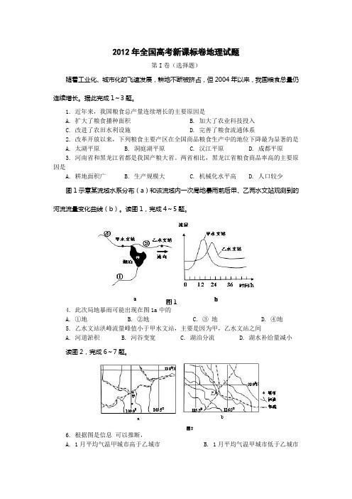 2012年全国高考新课标卷地理试题