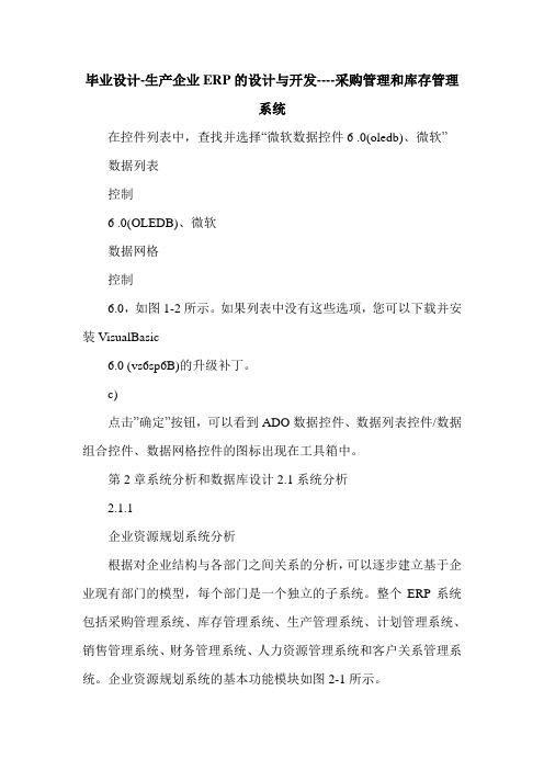 毕业设计-生产企业ERP的设计与开发----采购管理和库存管理系统