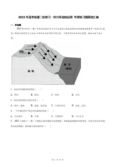 2022年高考地理二轮复习：热力环流的应用 专项练习题精选汇编(Word版,含答案)