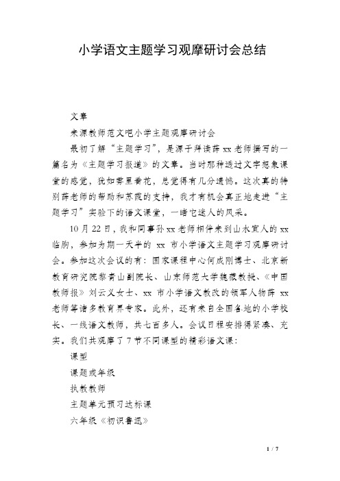 小学语文主题学习观摩研讨会总结