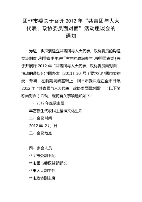 关于召开2012年面对面座谈会会议的通知