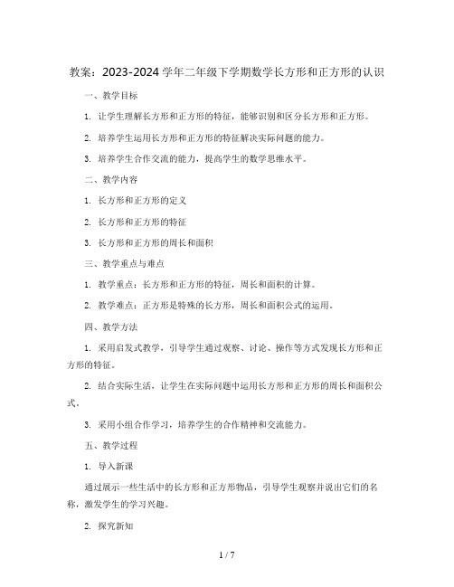 2023-2024学年二年级下学期数学长方形和正方形的认识(教案)