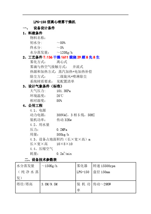 LPG-150型离心喷雾干燥机