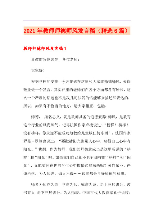 2021年教师师德师风发言稿(精选6篇)