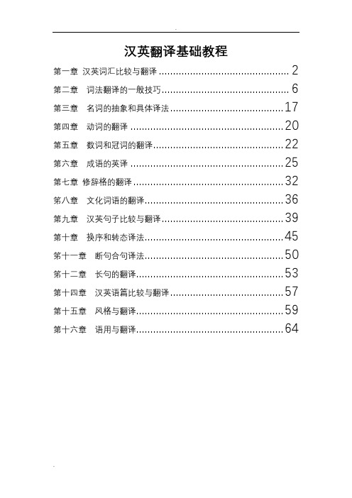 英汉翻译基础教程练习答案