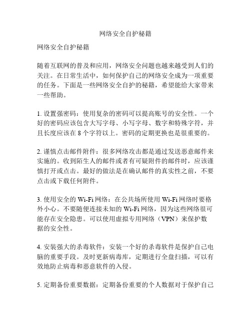 网络安全自护秘籍