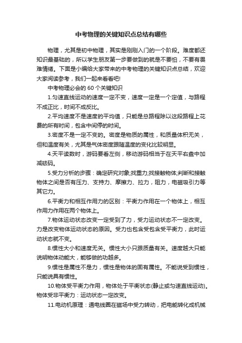 中考物理的关键知识点总结有哪些