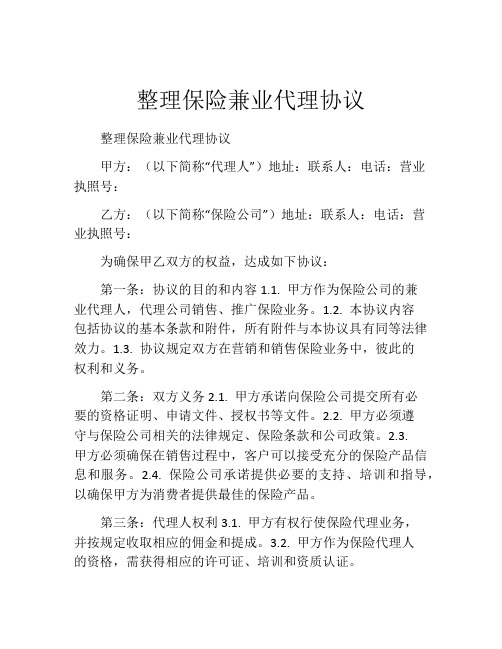 整理保险兼业代理协议