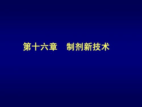 第十六章 制剂新技术