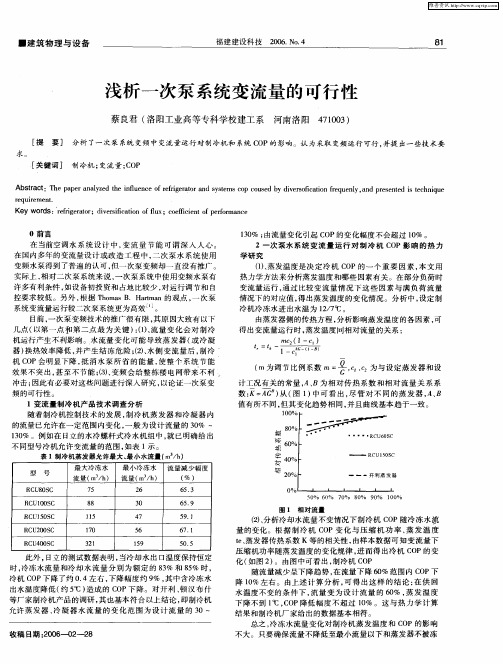 浅析一次泵系统变流量的可行性