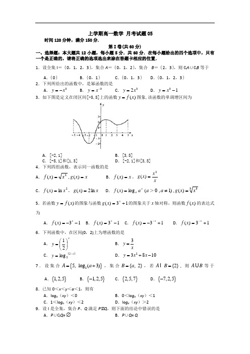 2017-2018学年广东省中山市普通高中高一数学月考试题  05 Word版含答案