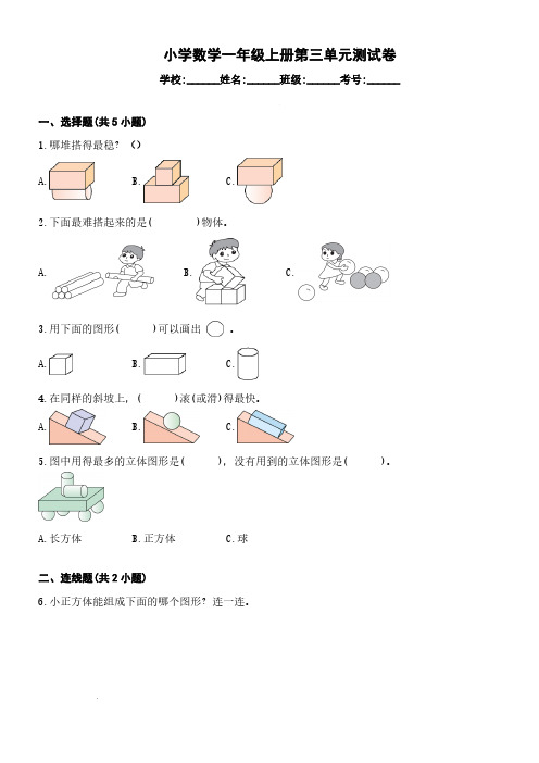 第三单元认识立体图形(单元测试)-2024-2025学年一年级上册数学人教版