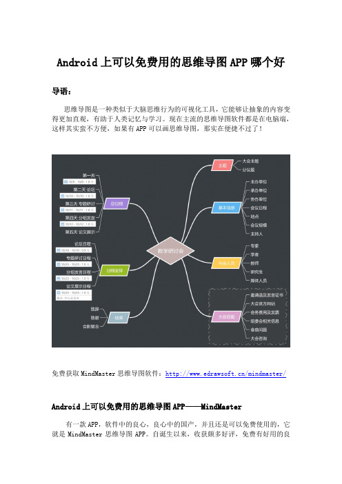 Android上可以免费用的思维导图APP哪个好