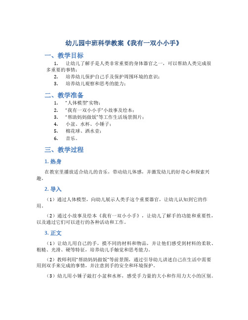 幼儿园中班科学教案《我有一双小小手》