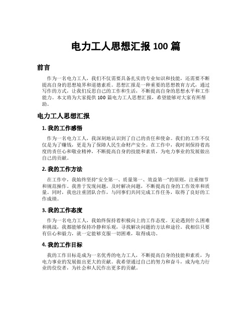 电力工人思想汇报100篇