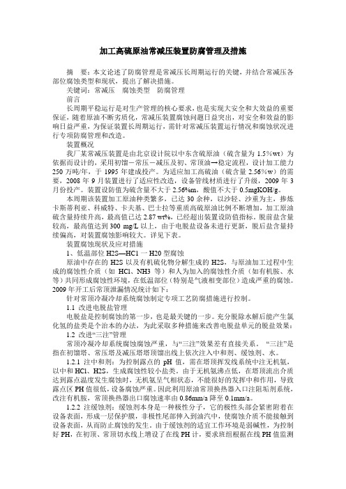 加工高硫原油常减压装置防腐管理及措施