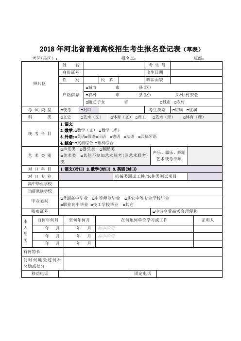 2018年河北省普通高校招生考生报名登记表(草表)