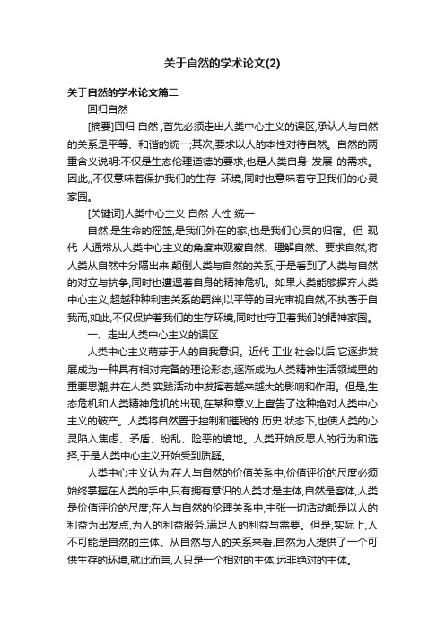 关于自然的学术论文（2）