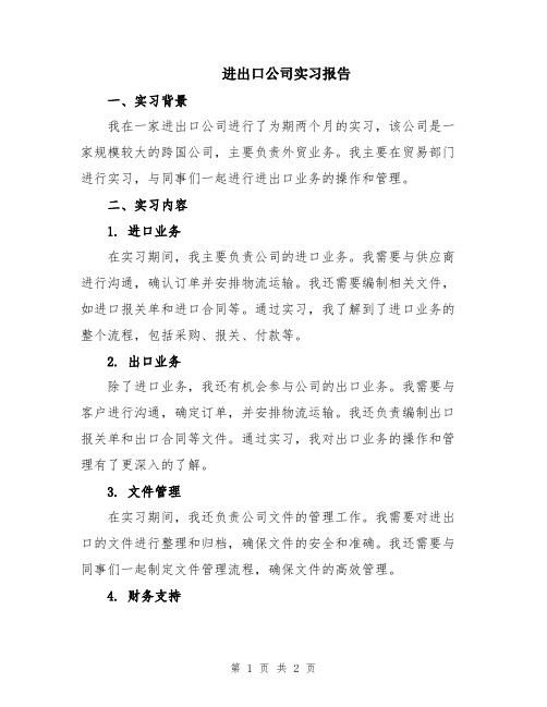 进出口公司实习报告