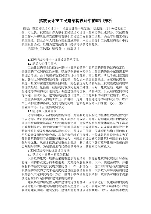 抗震设计在工民建结构设计中的应用探析