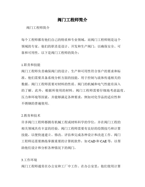 阀门工程师简介