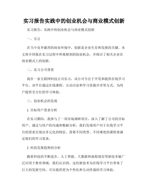 实习报告实践中的创业机会与商业模式创新