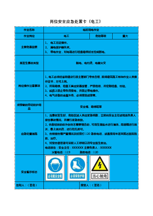 岗位安全应急处置卡(电工)