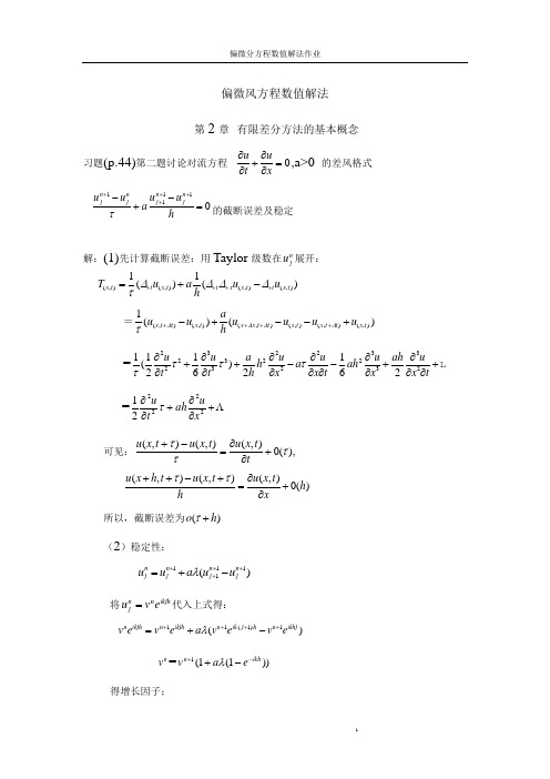 偏微风方程数值解法