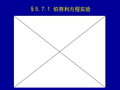 第五章流体动力学(伯努利方程二)-流体力学  ppt课件